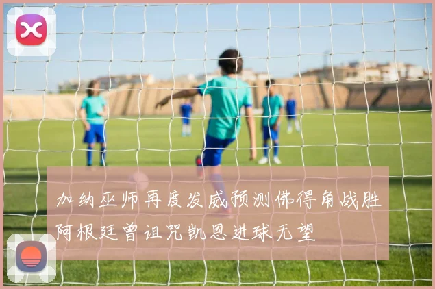 加纳巫师再度发威预测佛得角战胜阿根廷曾诅咒凯恩进球无望