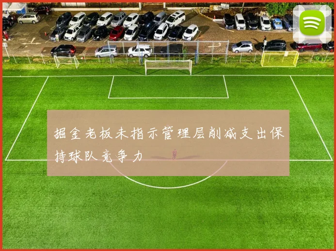掘金老板未指示管理层削减支出保持球队竞争力