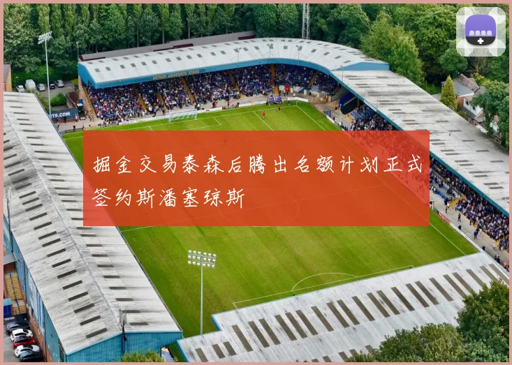 掘金交易泰森后腾出名额计划正式签约斯潘塞琼斯