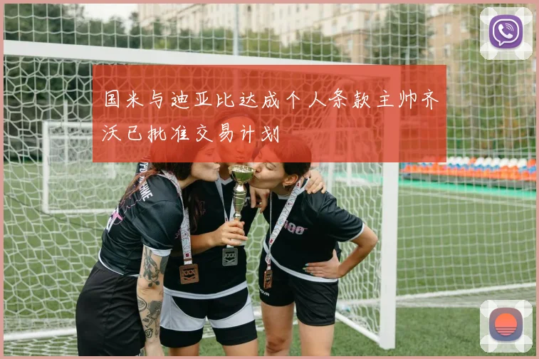 国米与迪亚比达成个人条款主帅齐沃已批准交易计划