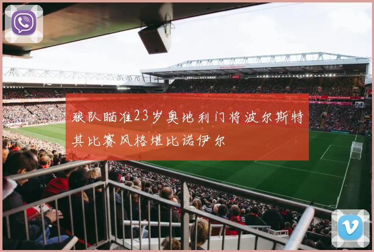 狼队瞄准23岁奥地利门将波尔斯特其比赛风格堪比诺伊尔