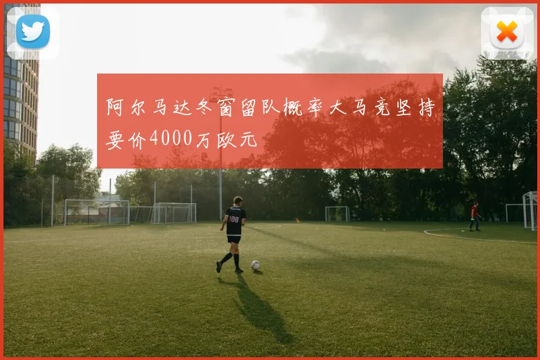 阿尔马达冬窗留队概率大马竞坚持要价4000万欧元