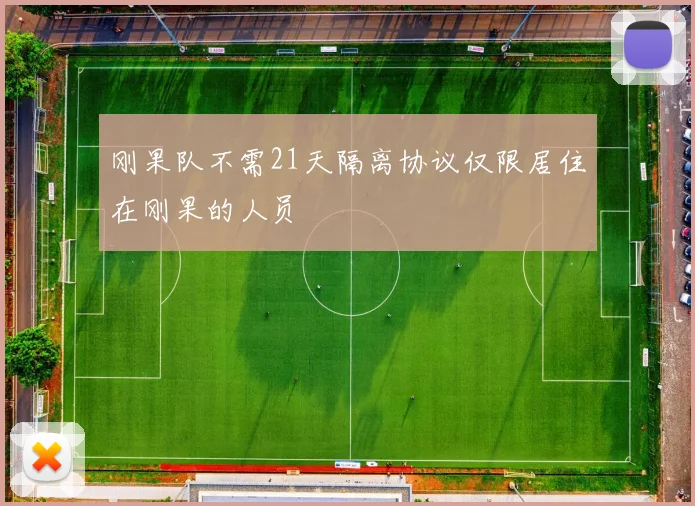 刚果队不需21天隔离协议仅限居住在刚果的人员
