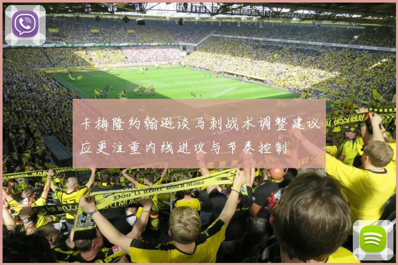 卡梅隆约翰逊谈马刺战术调整建议应更注重内线进攻与节奏控制
