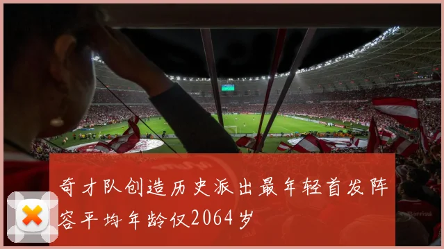 奇才队创造历史派出最年轻首发阵容平均年龄仅2064岁