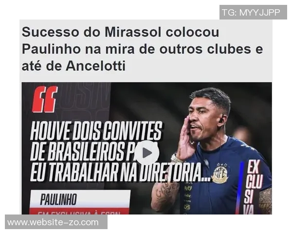 米拉索尔总监保利尼奥收到中国球队两年合同报价引发关注